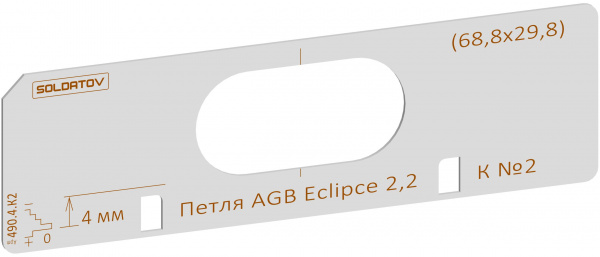 Комплект вставок для шаблона Солдатова «Скрытая петля EGB Eclipce 2.2 (108,4_109,2x29,8)» 4 штуки